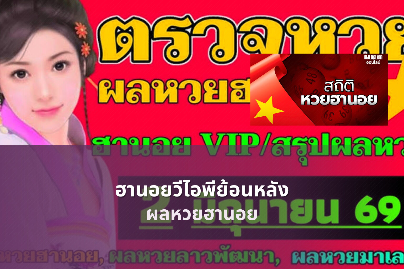 ฮานอยวีไอพีย้อนหลัง ผลหวยฮานอย