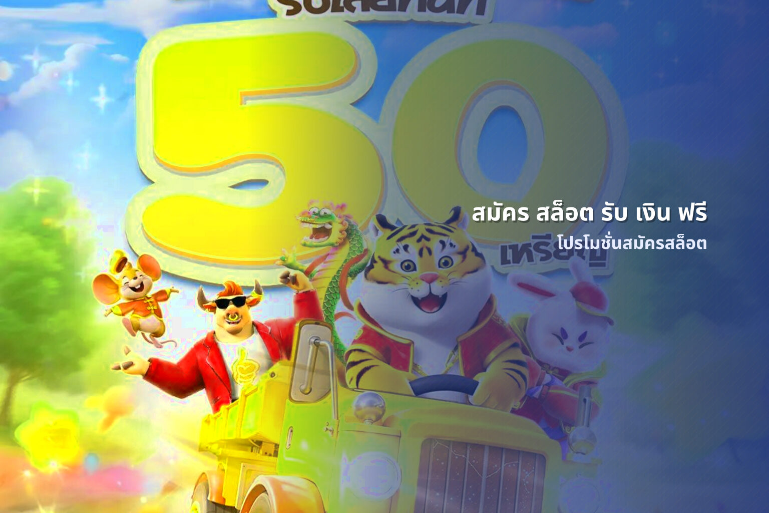 สมัคร สล็อต รับ เงิน ฟรี โปรโมชั่นสมัครสล็อต