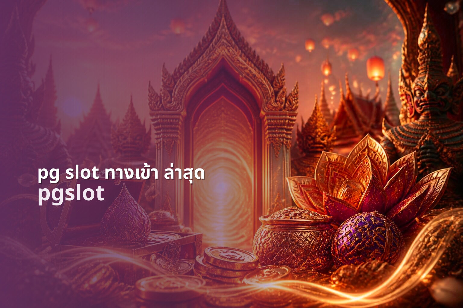 pg slot ทางเข้า ล่าสุด pgslot