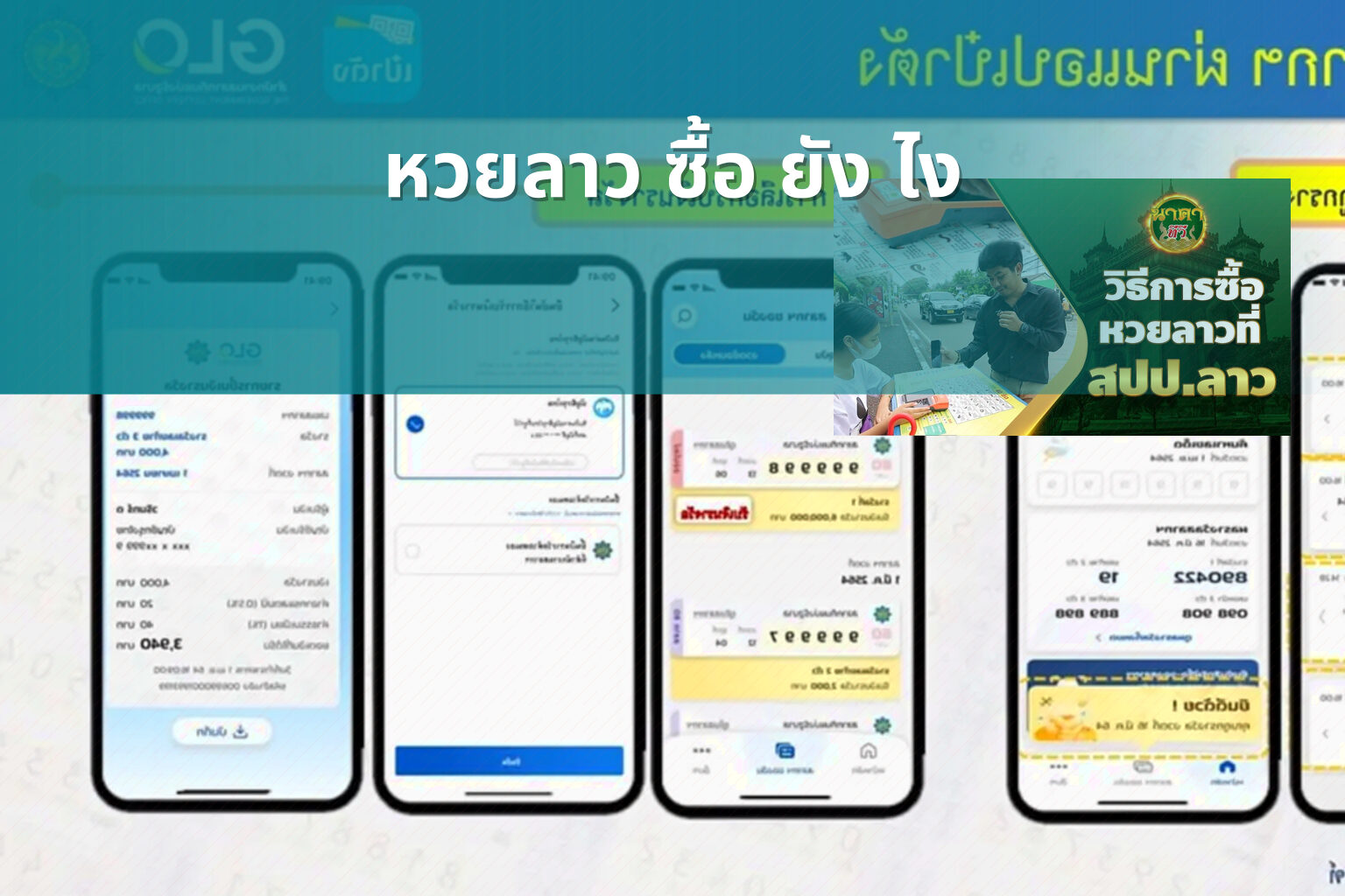 หวยลาว ซื้อ ยัง ไง - หวยลาว