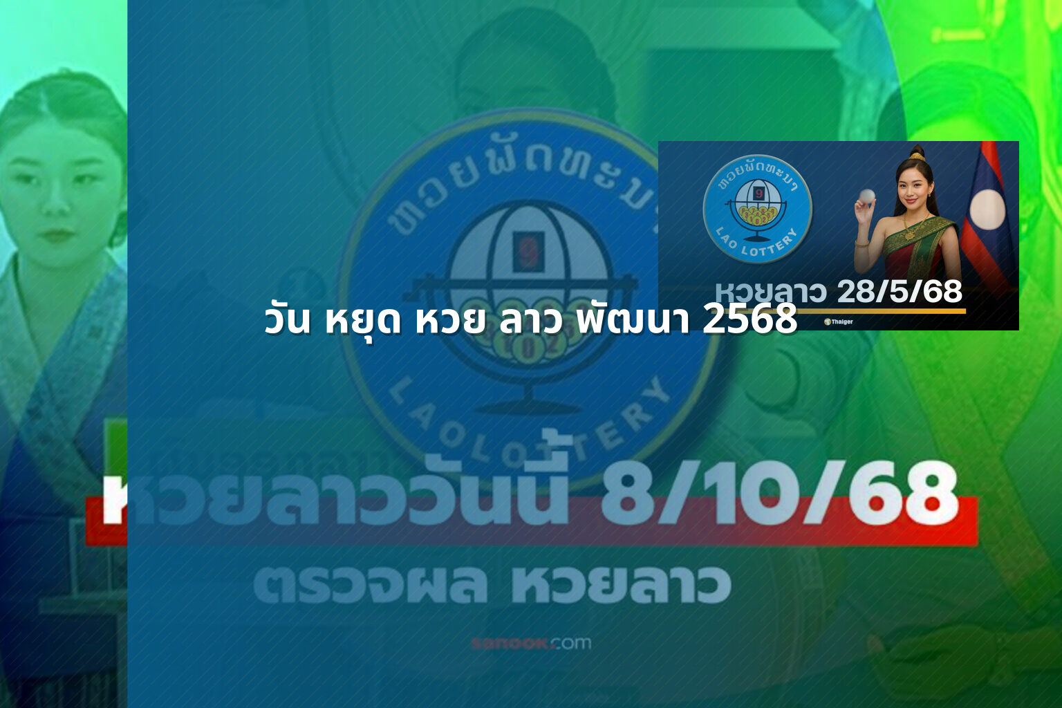 วัน หยุด หวย ลาว พัฒนา 2568 - lottery schedule
