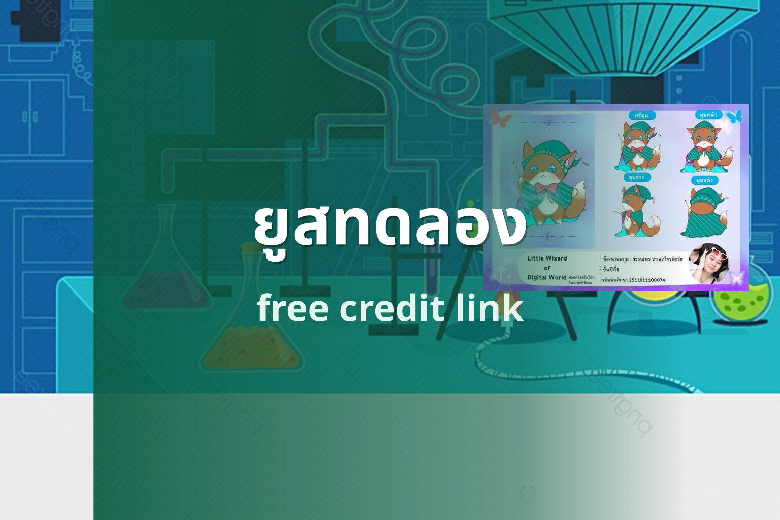 ยูสทดลอง free credit link