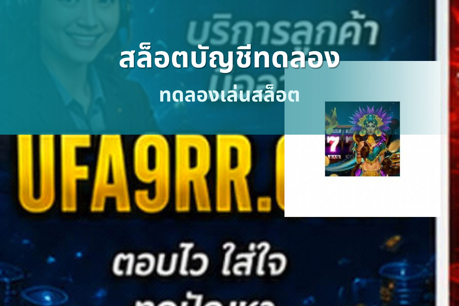 สล็อตบัญชีทดลอง ทดลองเล่นสล็อต