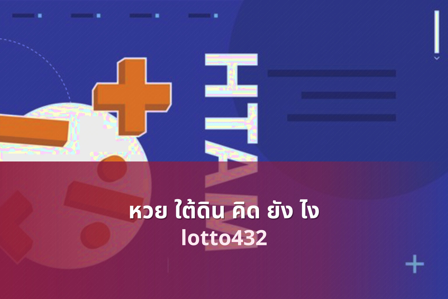 หวย ใต้ดิน คิด ยัง ไง lotto432