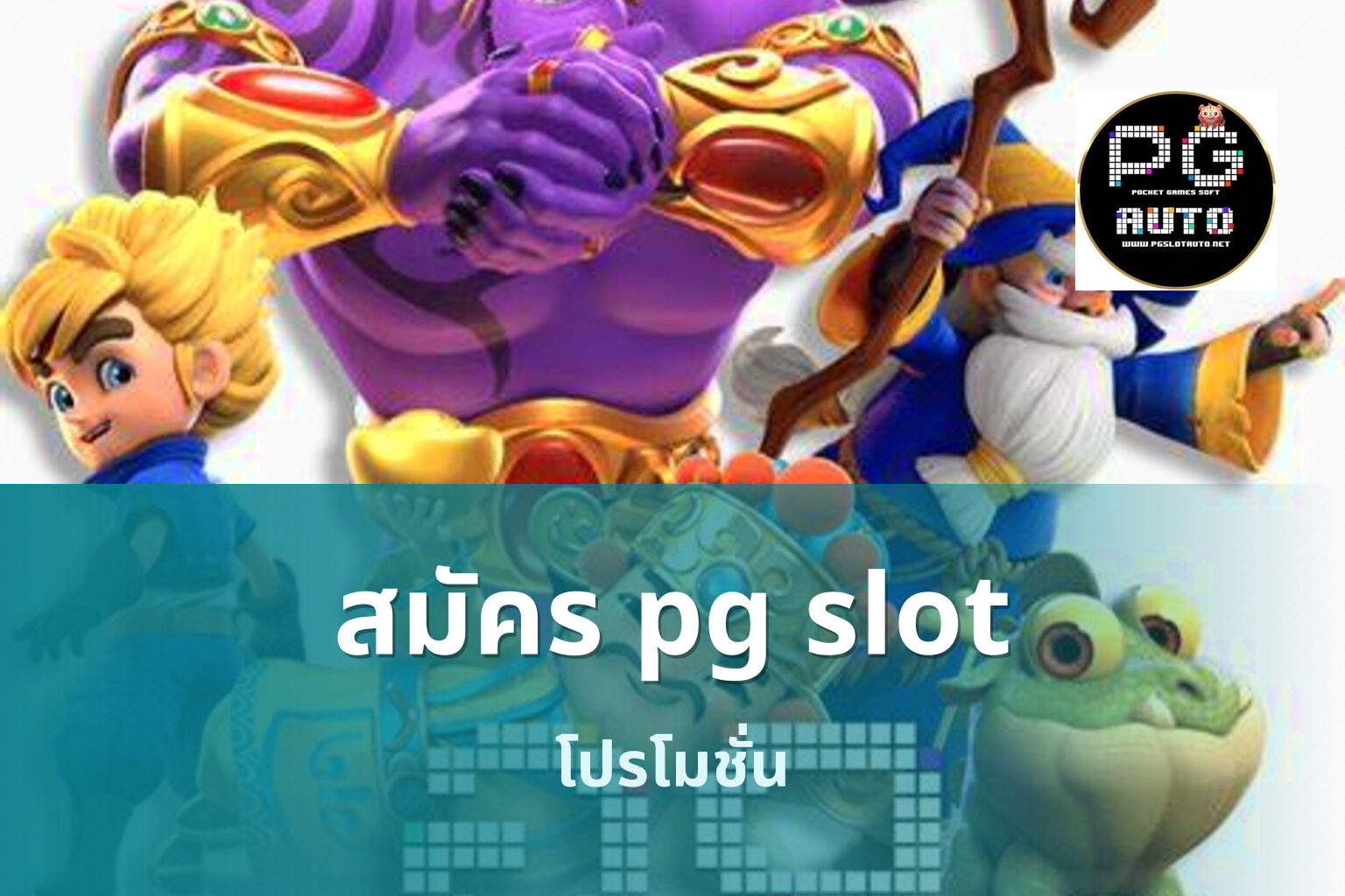 สมัคร pg slot โปรโมชั่น