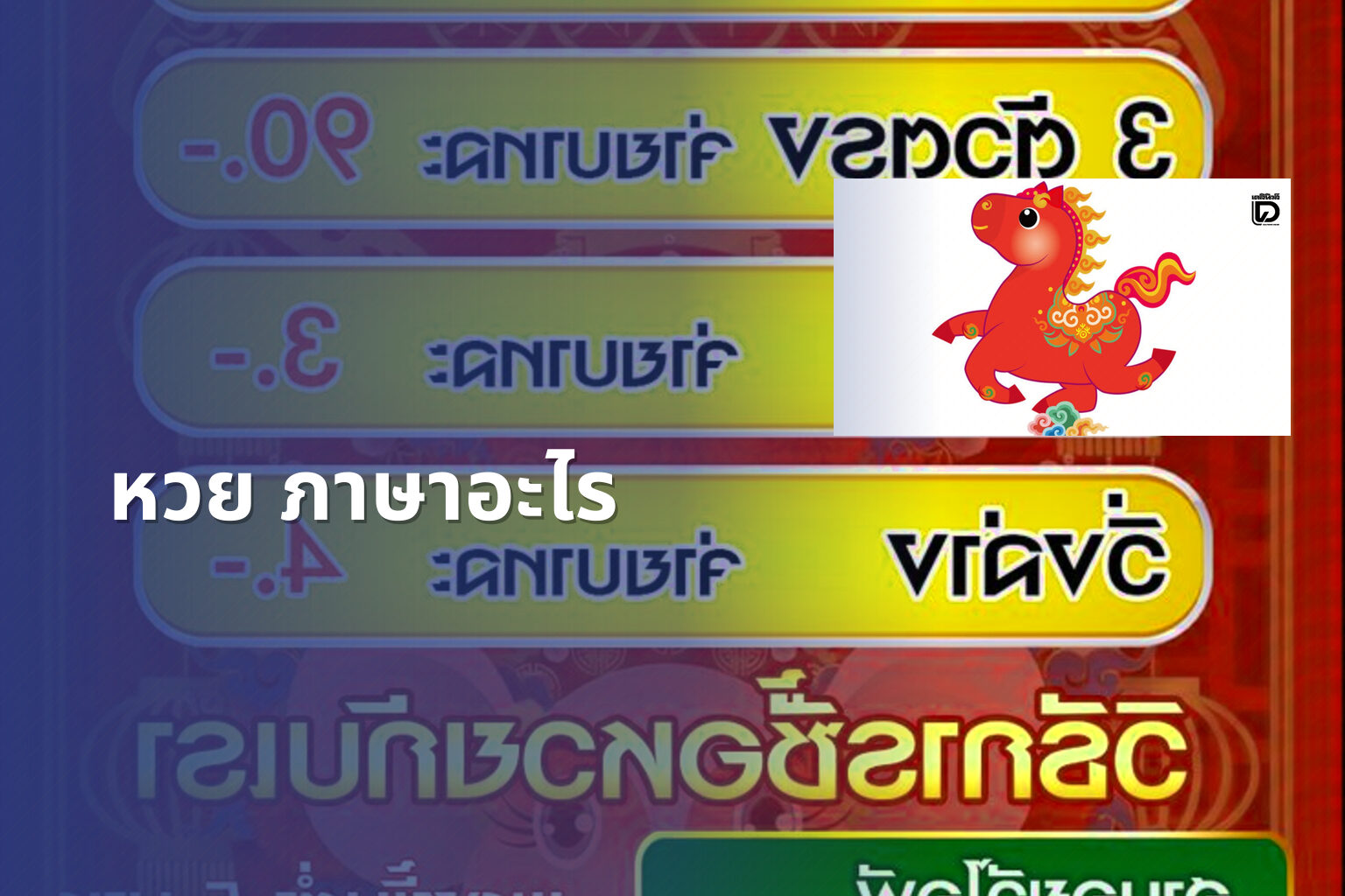 หวย ภาษาอะไร - คำศัพท์