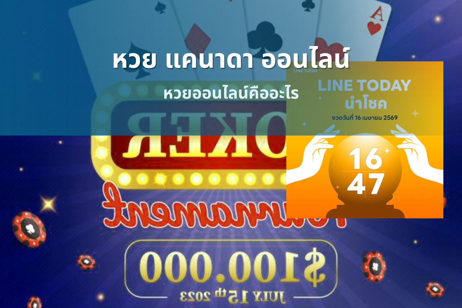 หวย แคนาดา ออนไลน์ หวยออนไลน์คืออะไร