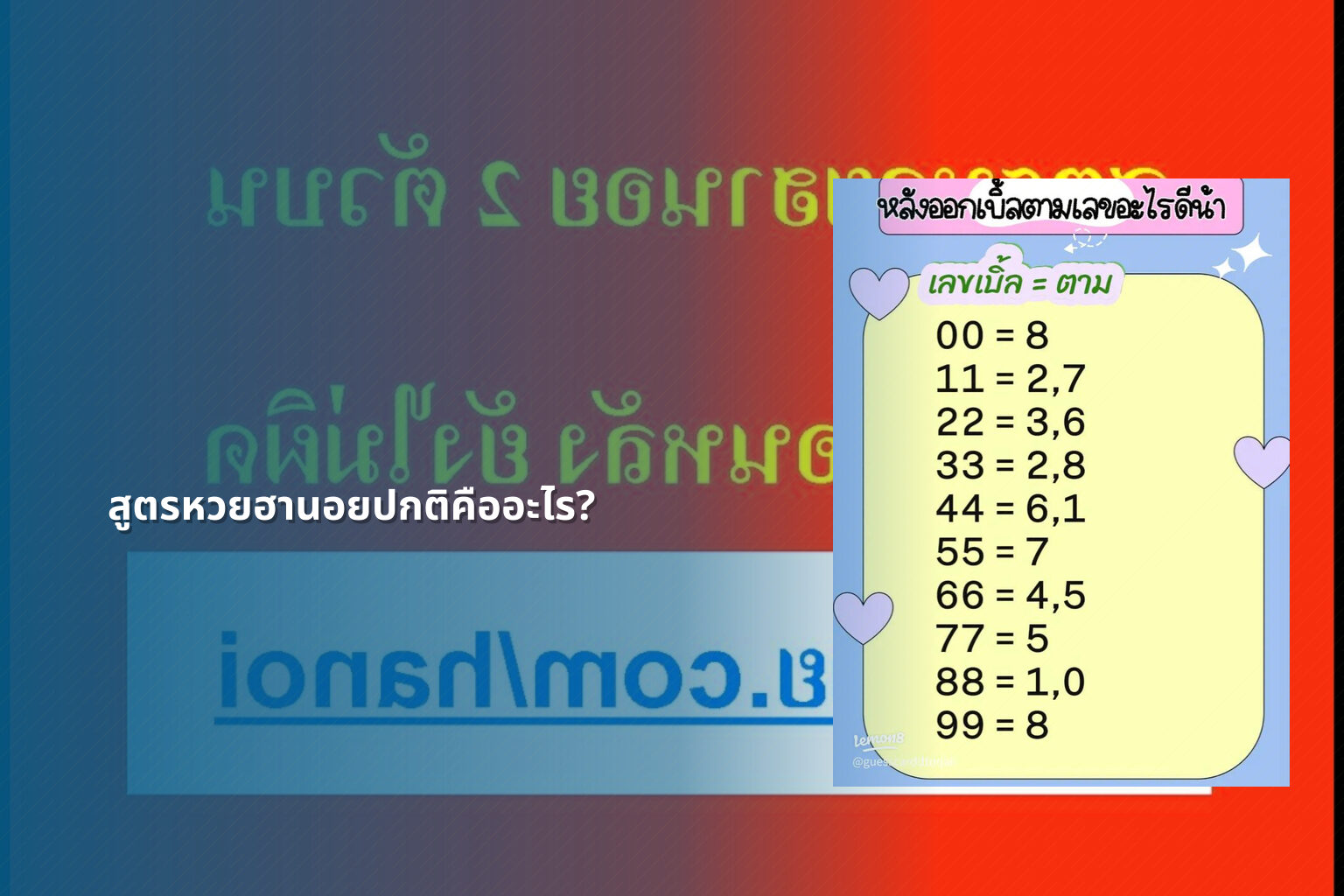 สูตรหวยฮานอยปกติคืออะไร? - Hanoi lottery formula
