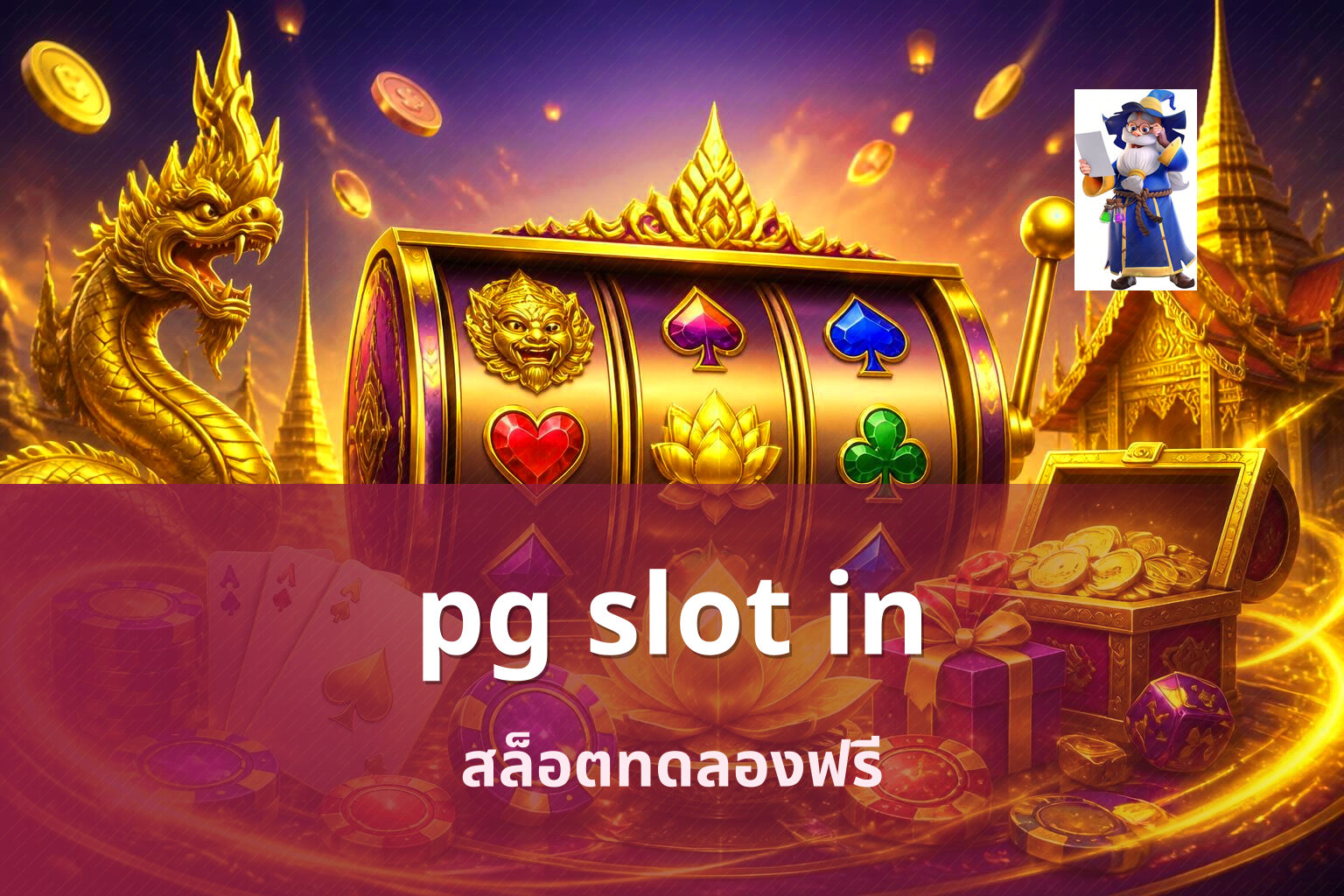 pg slot in สล็อตทดลองฟรี
