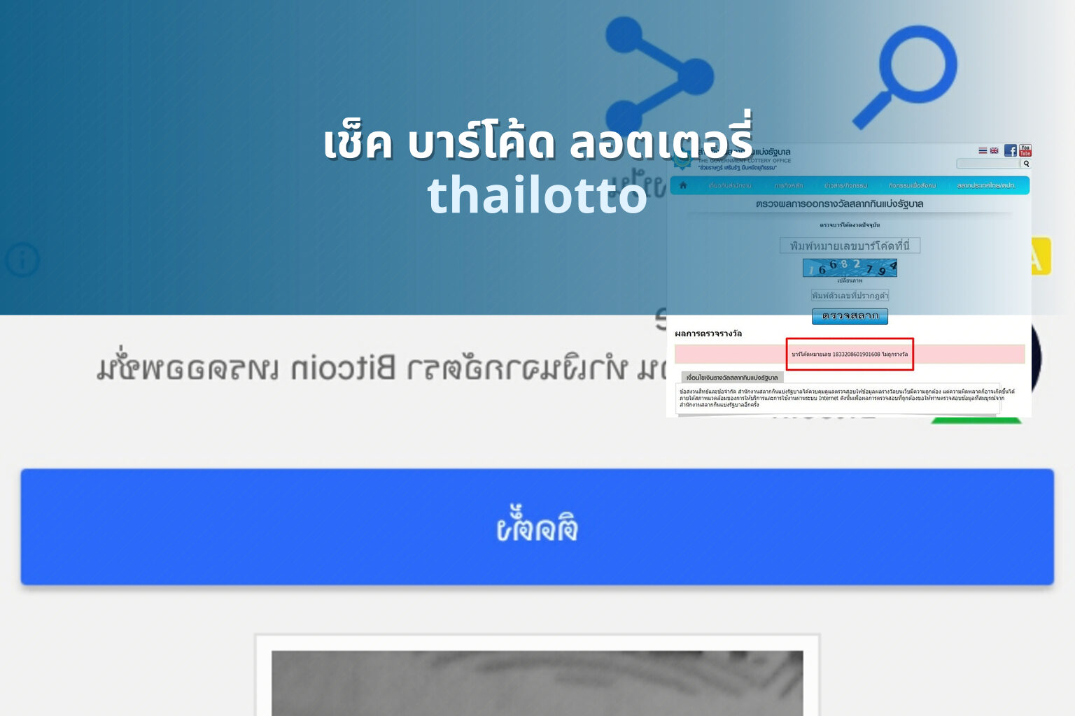 เช็ค บาร์โค้ด ลอตเตอรี่ - lottery barcode check