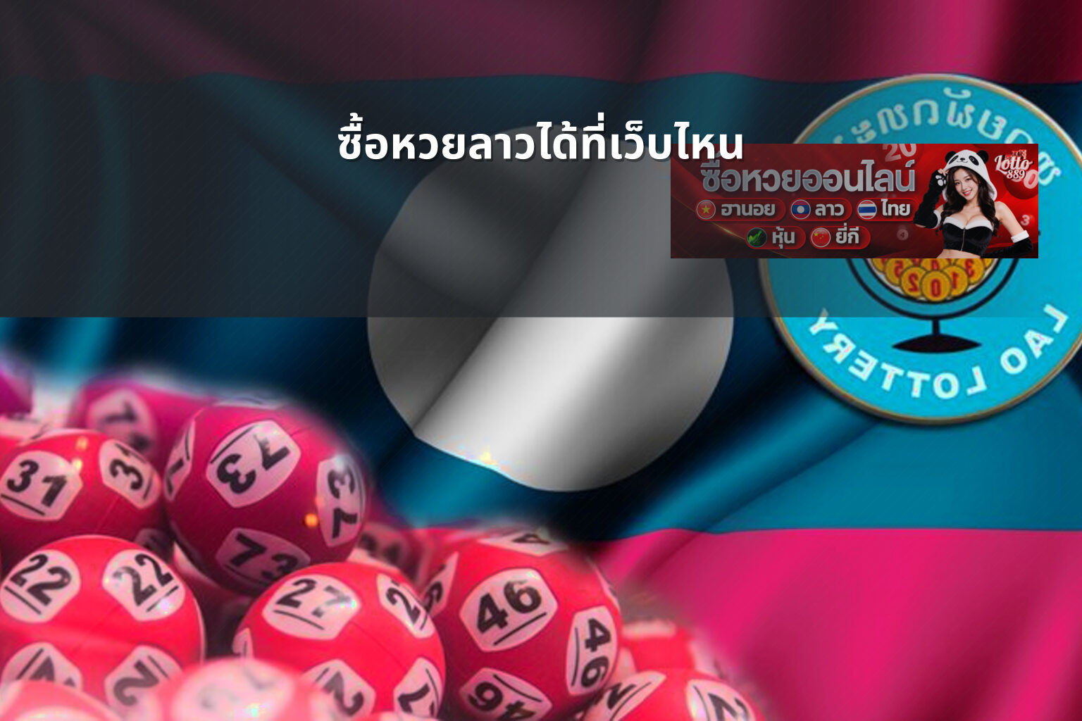 ซื้อหวยลาวได้ที่เว็บไหน - where to buy Lao lottery