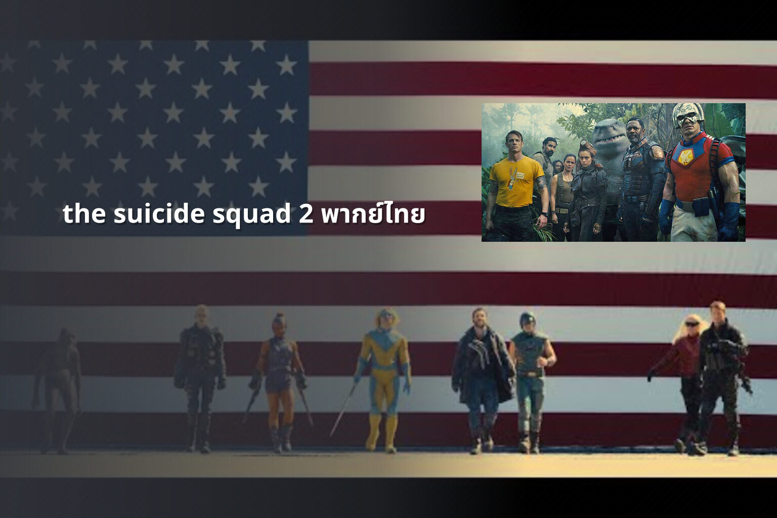 the suicide squad 2 พากย์ไทย - movie streaming