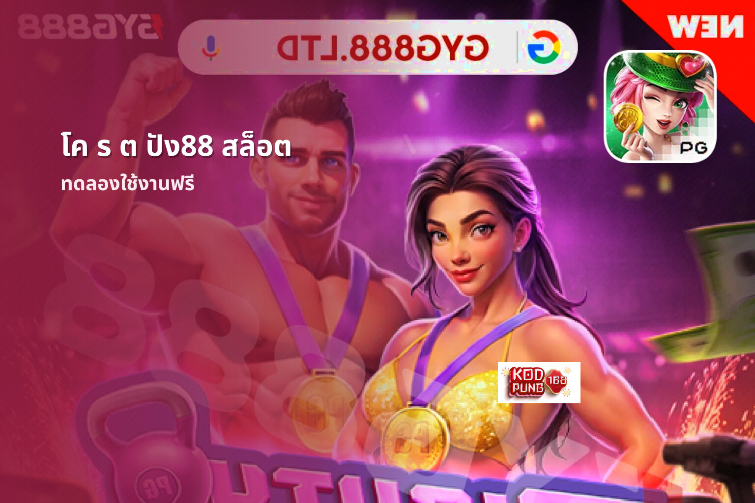 โค ร ต ปัง88 สล็อต ทดลองใช้งานฟรี