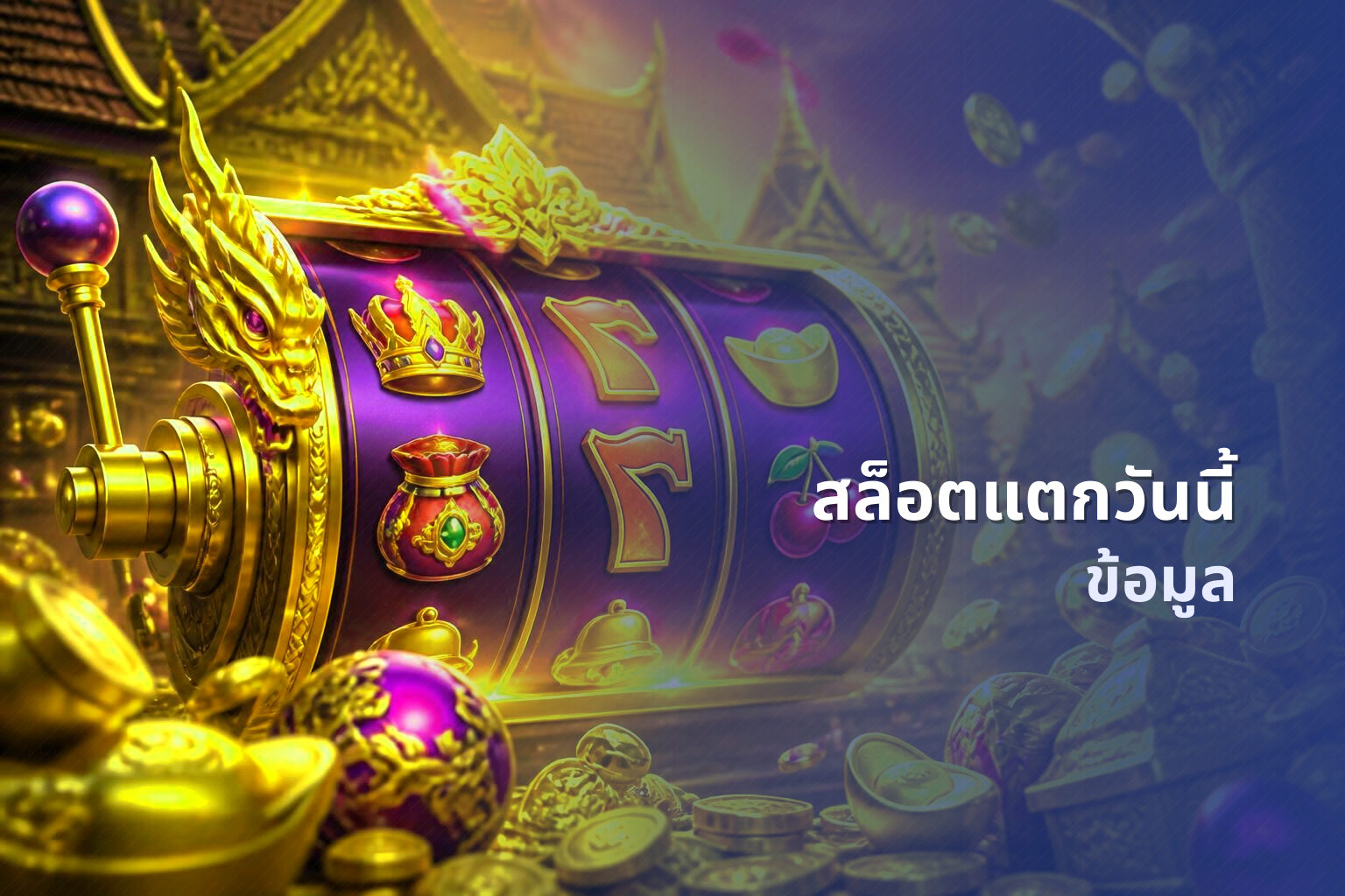 สล็อตแตกวันนี้ - online slot game