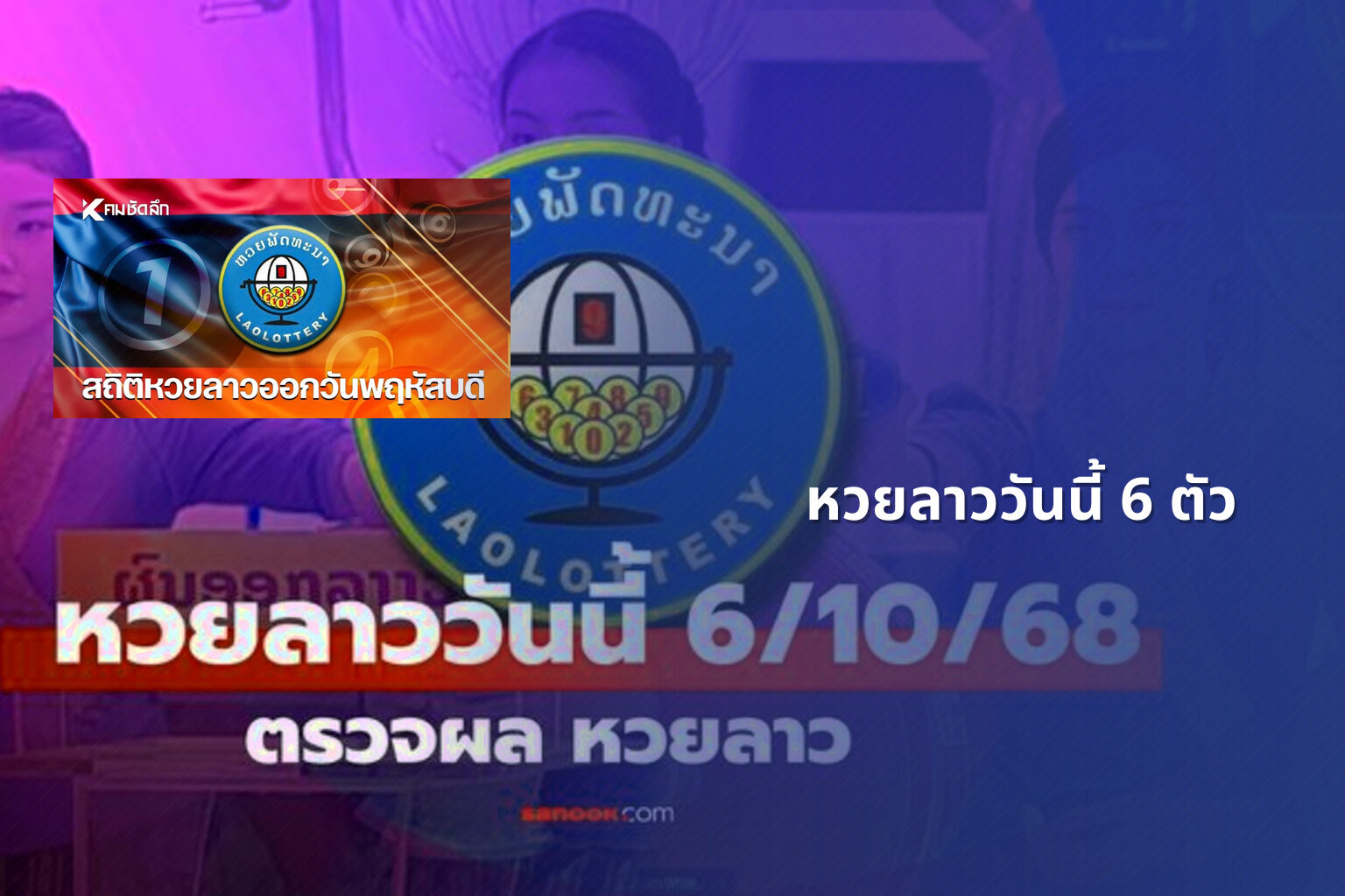 หวยลาววันนี้ 6 ตัว - lottery results