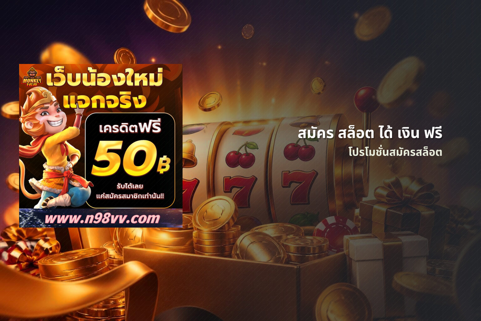 สมัคร สล็อต ได้ เงิน ฟรี โปรโมชั่นสมัครสล็อต
