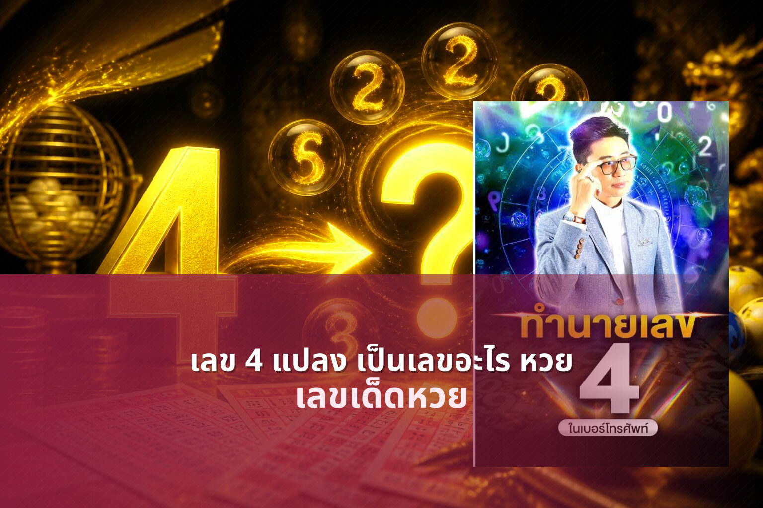 เลข 4 แปลง เป็นเลขอะไร หวย เลขเด็ดหวย