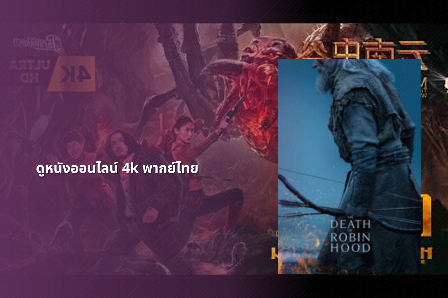 ดูหนังออนไลน์ 4k พากย์ไทย - 4K Thai movies