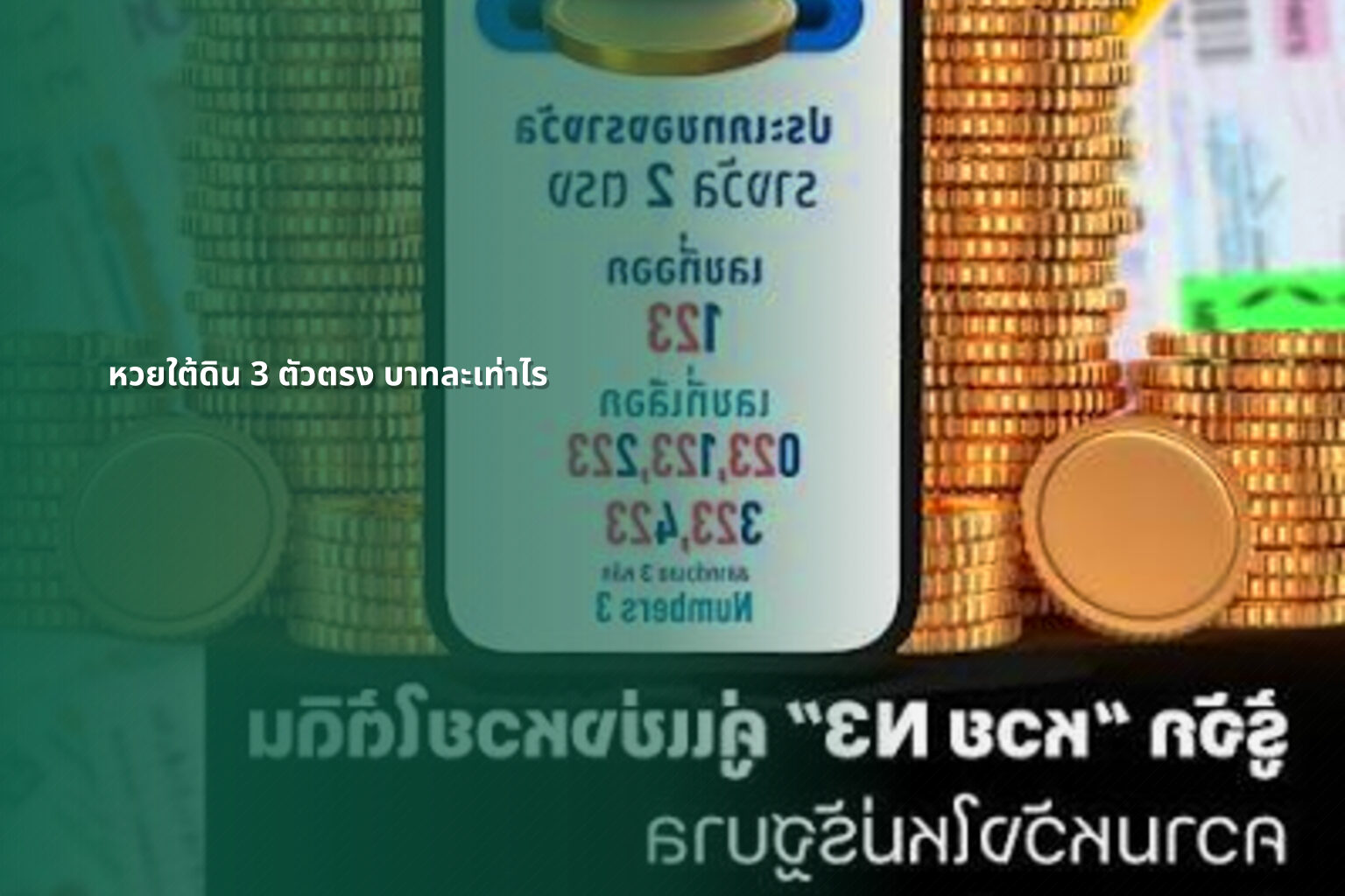 หวยใต้ดิน 3 ตัวตรง บาทละเท่าไร - lottery payout information