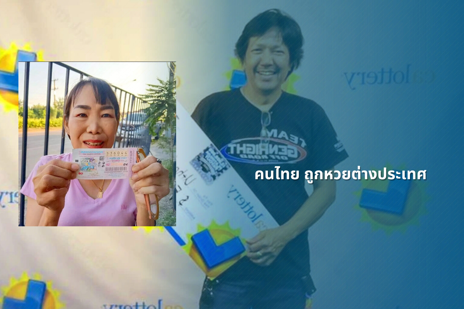 คนไทย ถูกหวยต่างประเทศ - หวยต่างประเทศ