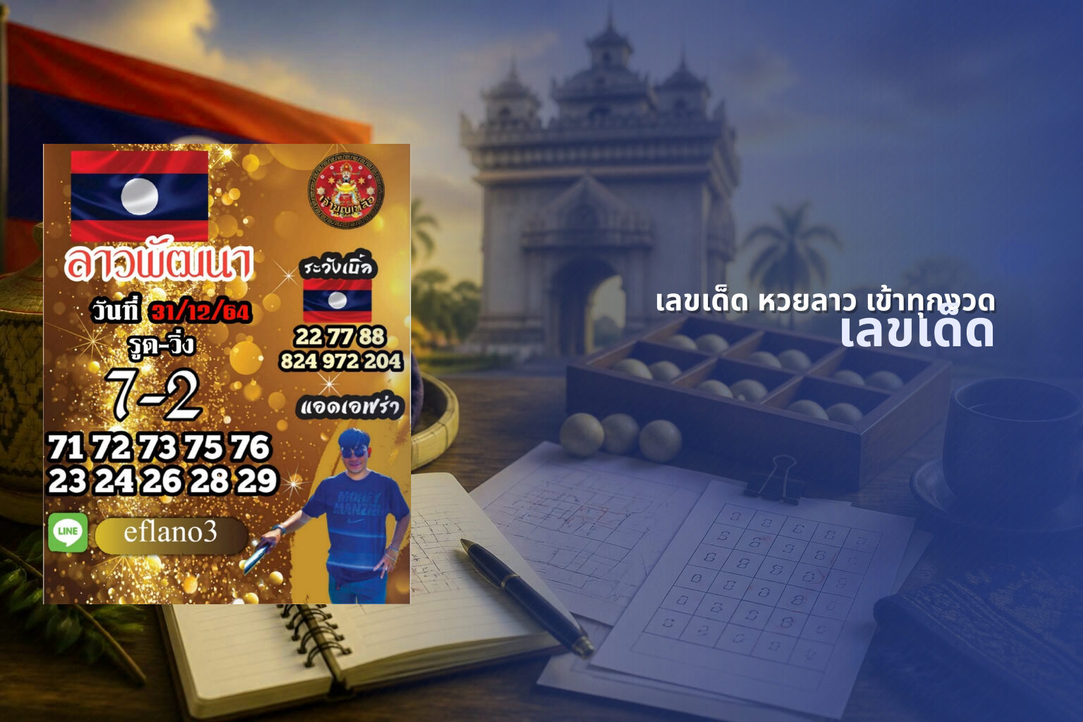 เลขเด็ด หวยลาว เข้าทุกงวด - lottery winning numbers