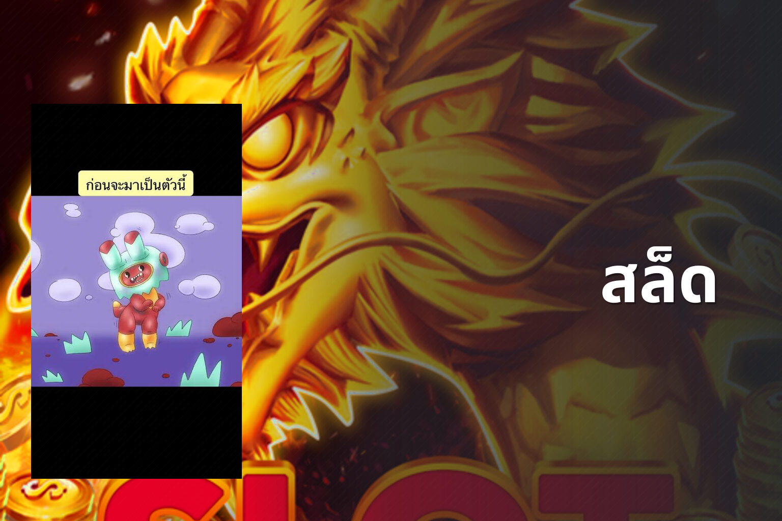 สล็ด - slot game