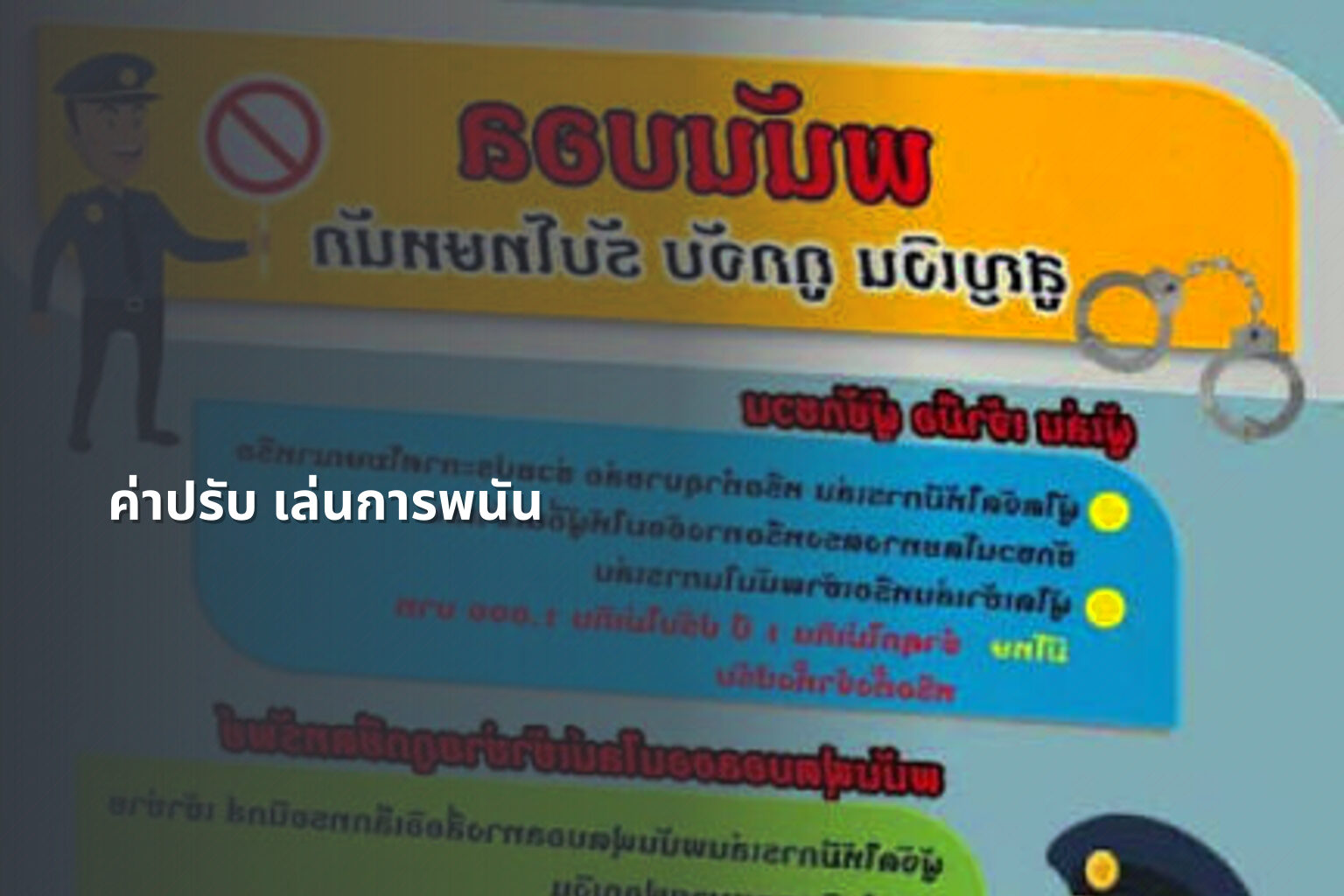 ค่าปรับ เล่นการพนัน - การพนัน