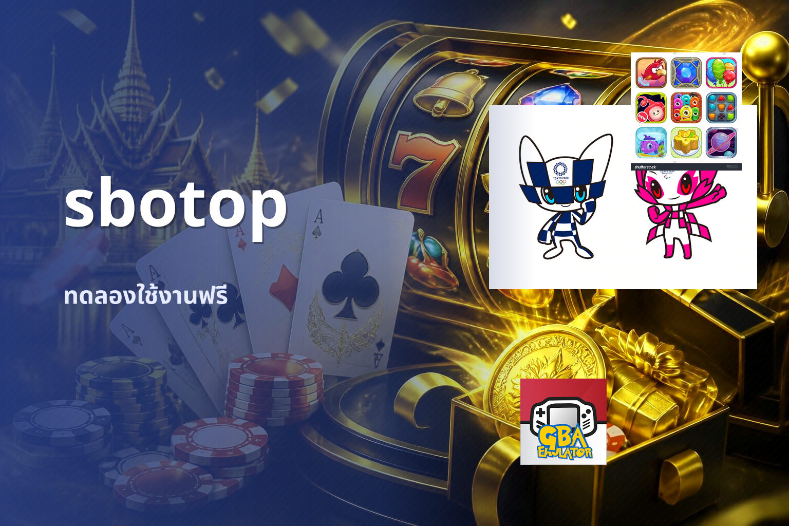 sbotop ทดลองใช้งานฟรี