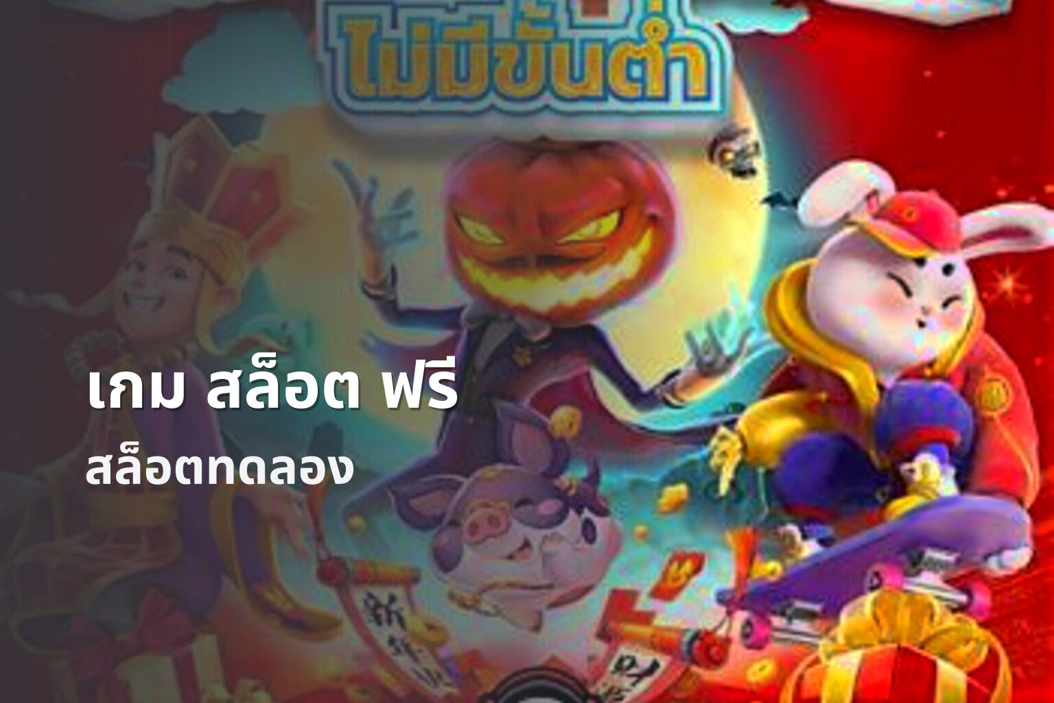 เกม สล็อต ฟรี สล็อตทดลอง