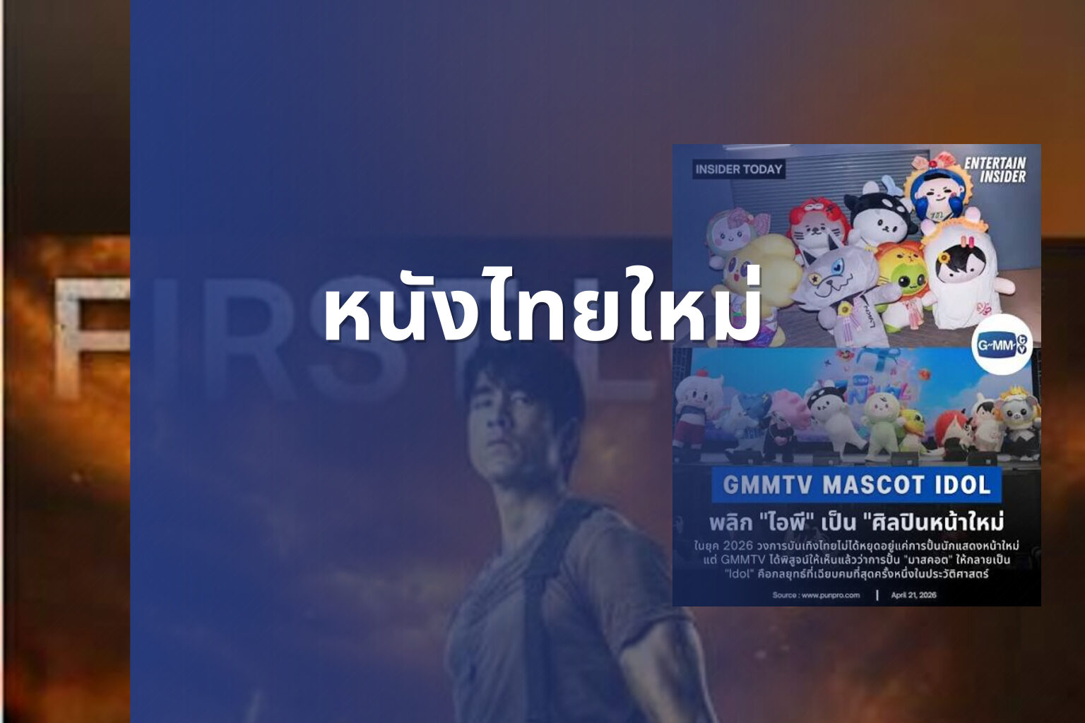หนังไทยใหม่ - new Thai movies