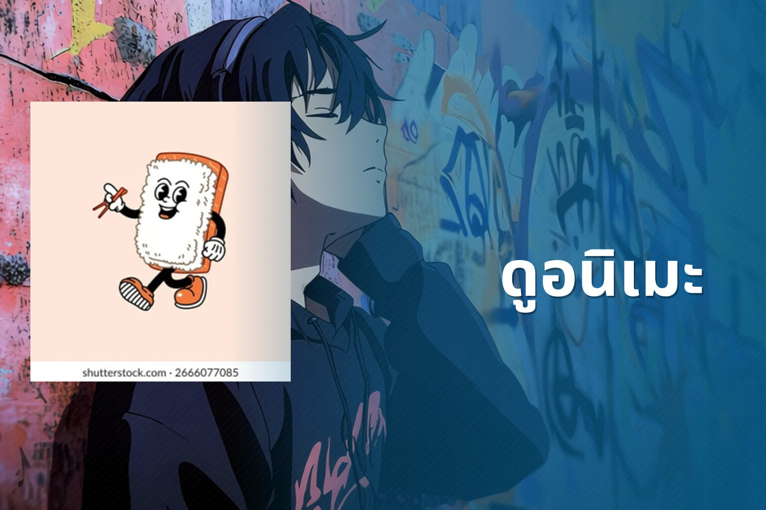 ดูอนิเมะ - anime viewing