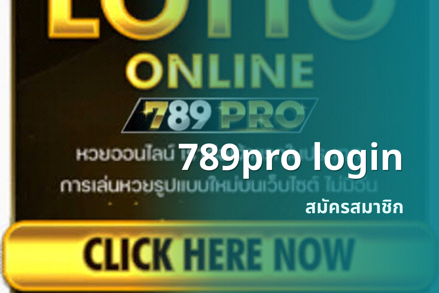 789pro login สมัครสมาชิก