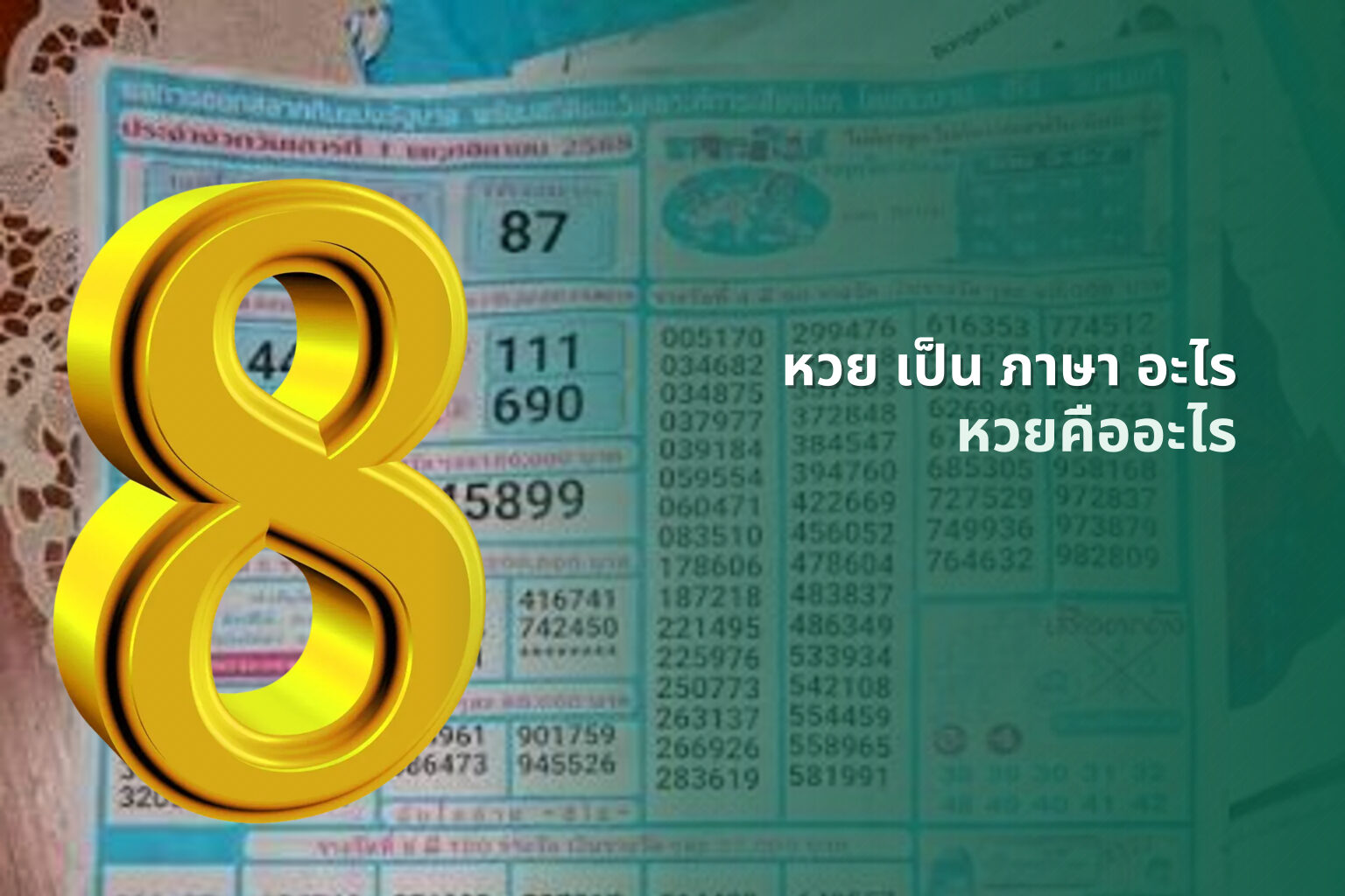 หวย เป็น ภาษา อะไร - หวย