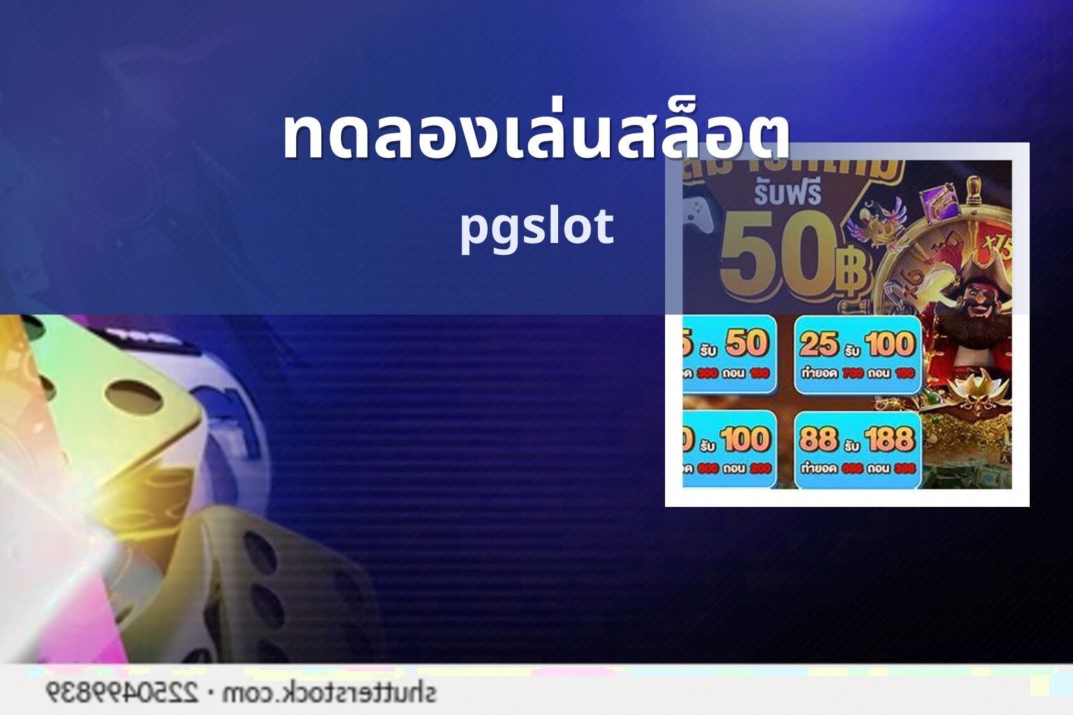 ทดลองเล่นสล็อต pgslot