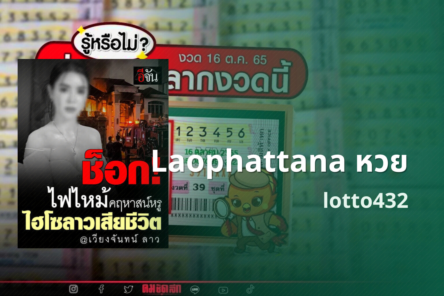 Laophattana หวย lotto432