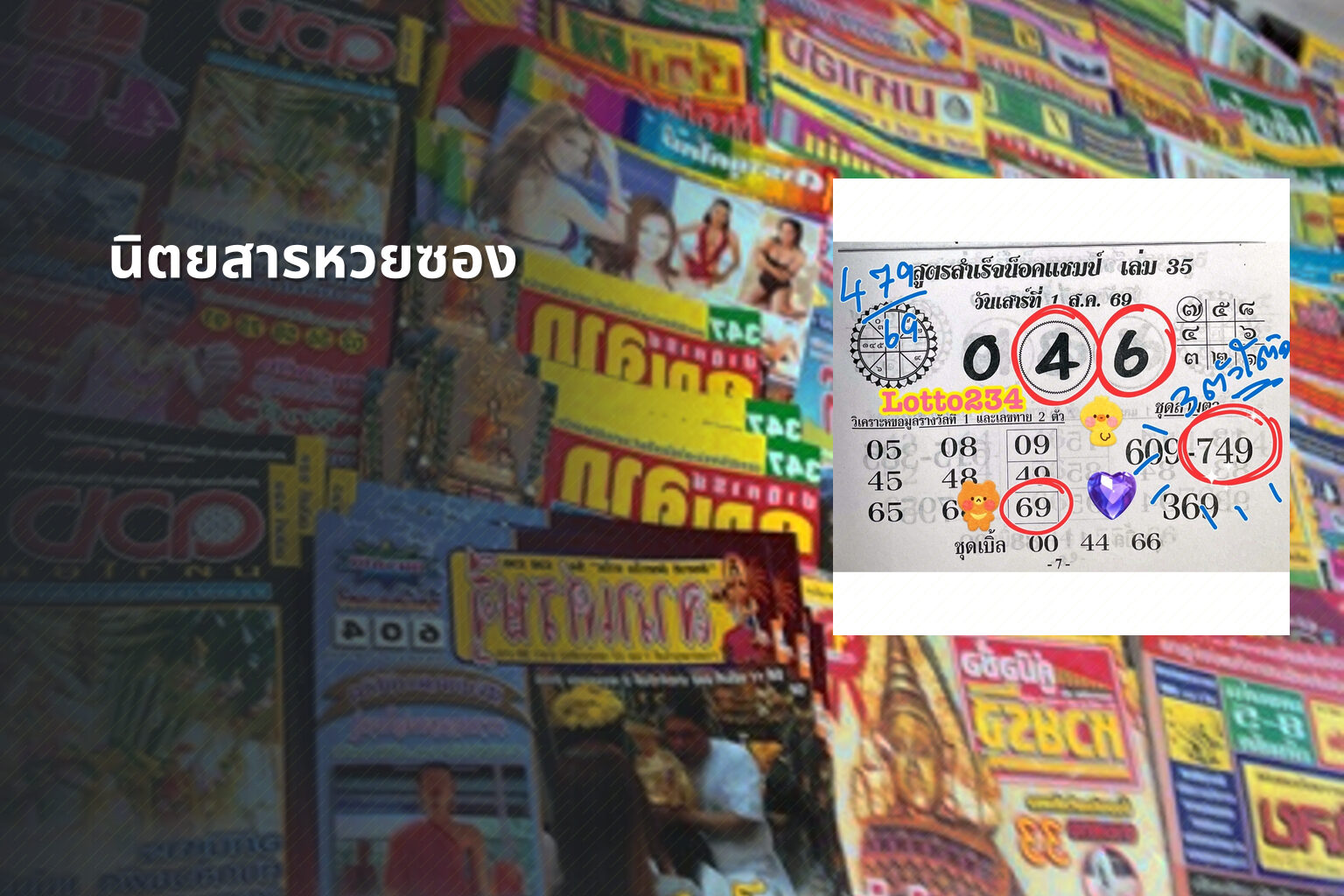 นิตยสารหวยซอง - lottery magazine