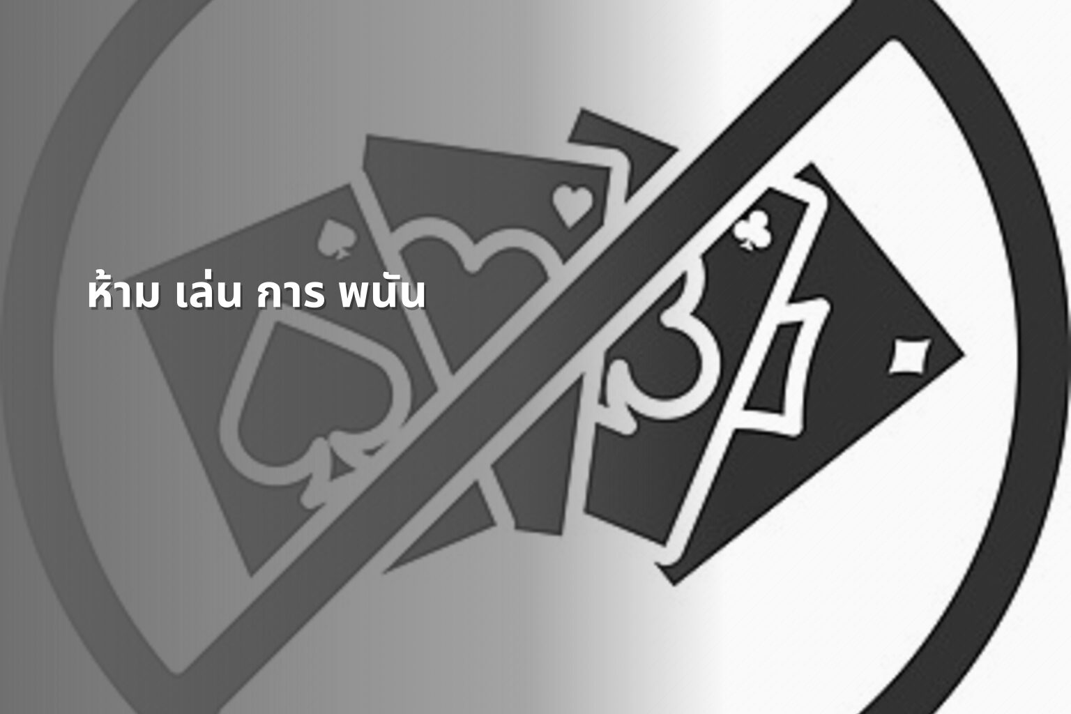 ห้าม เล่น การ พนัน - การพนัน