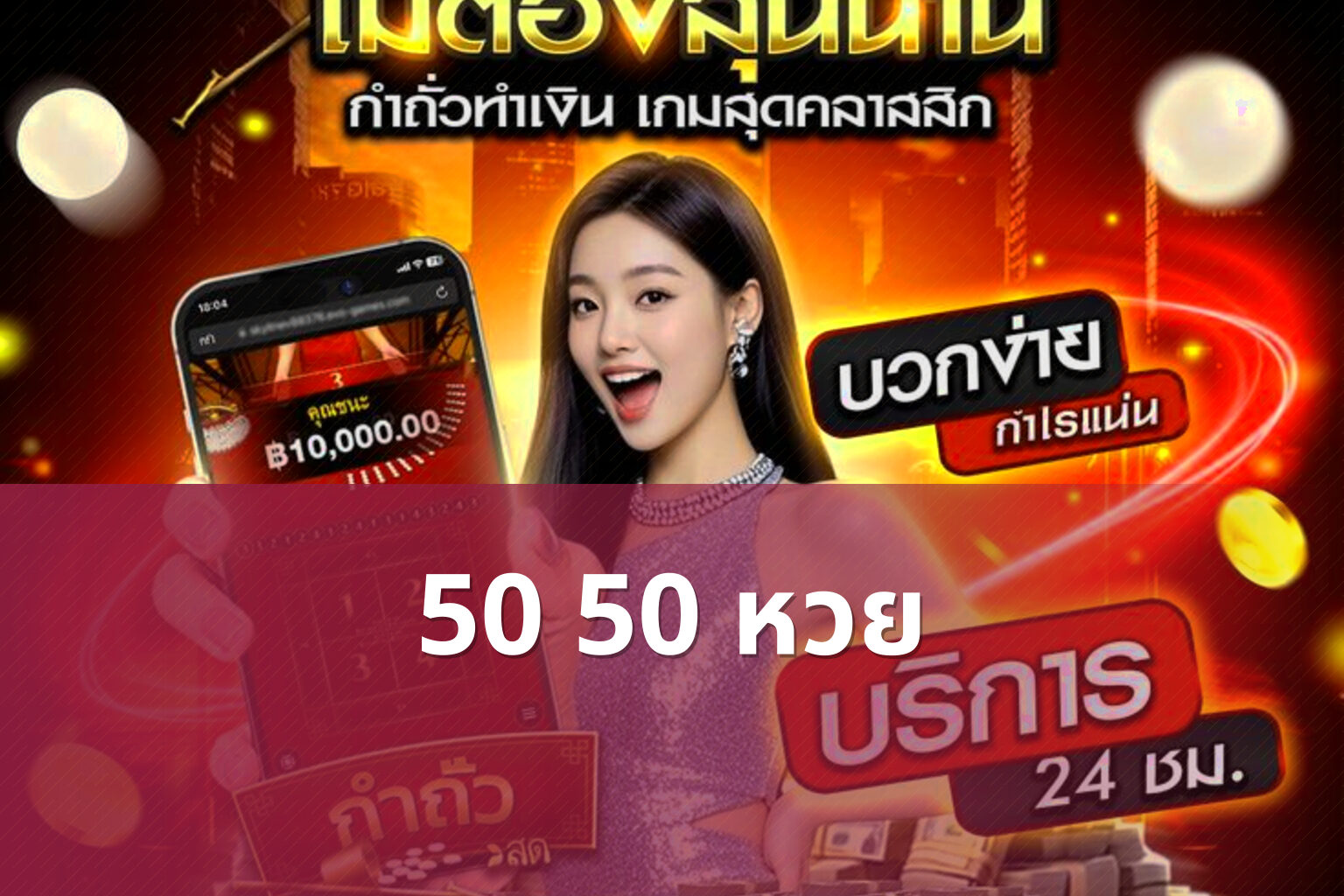 50 50 หวย - หวย