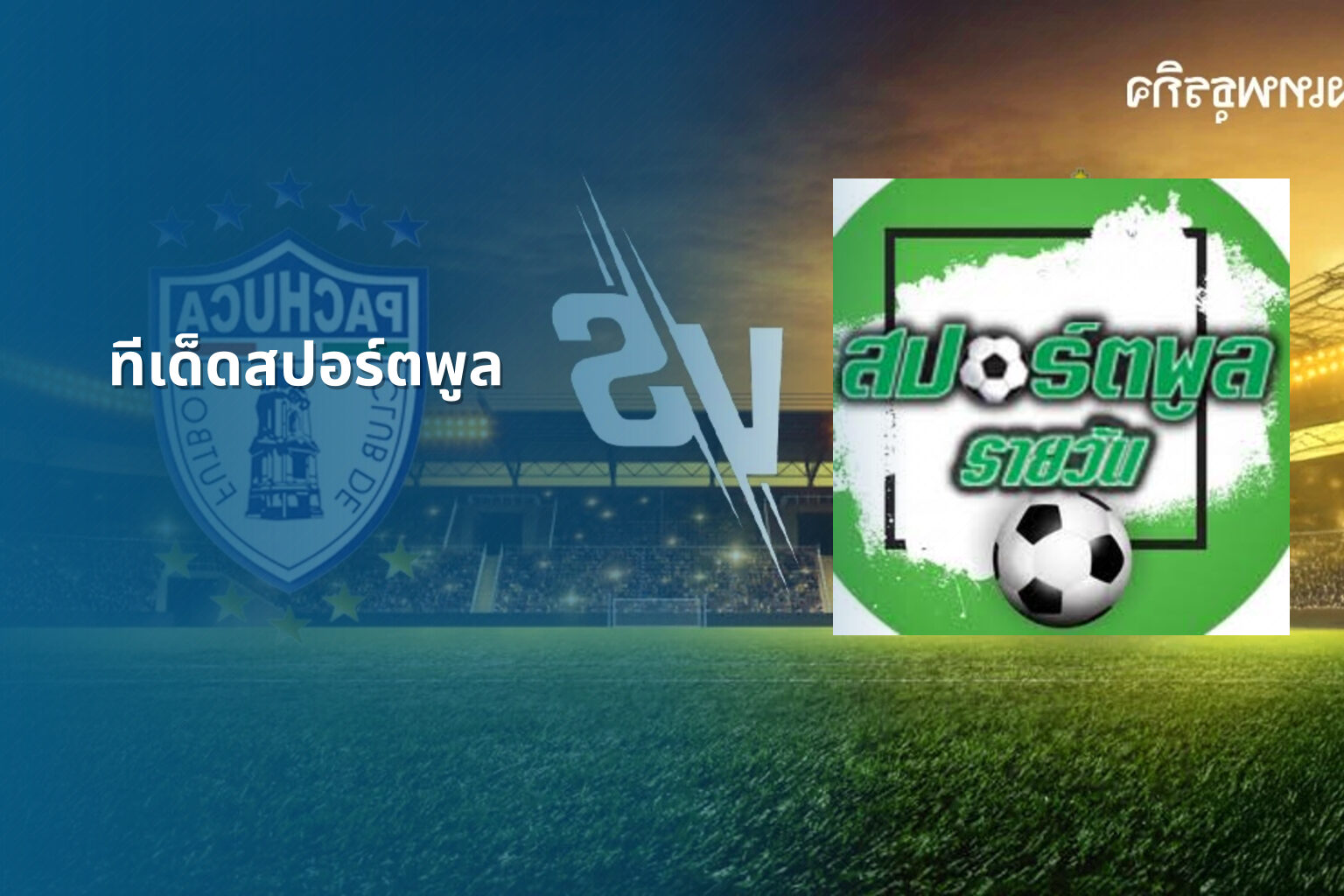 ทีเด็ดสปอร์ตพูล - sports predictions