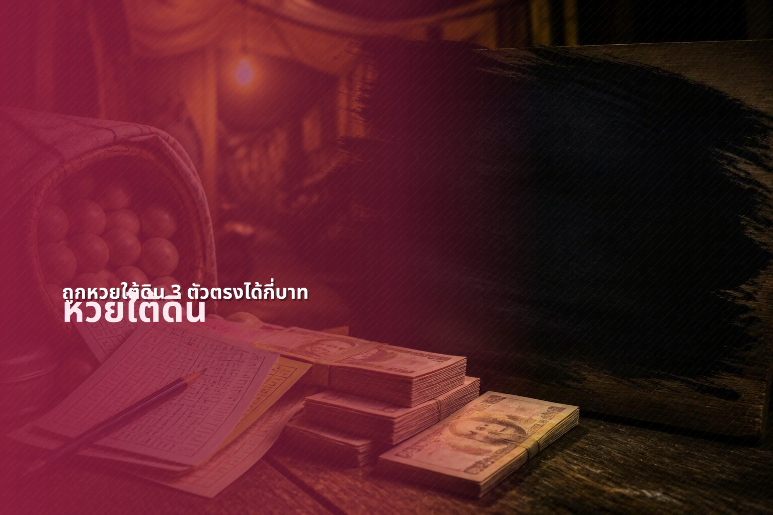 ถูกหวยใต้ดิน 3 ตัวตรงได้กี่บาท - lottery payout information