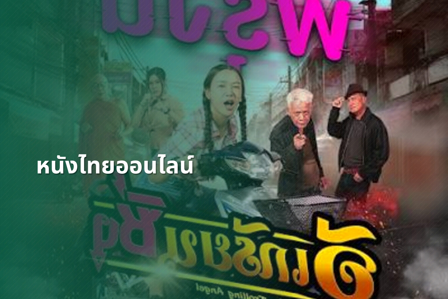 หนังไทยออนไลน์ - Thai online movies