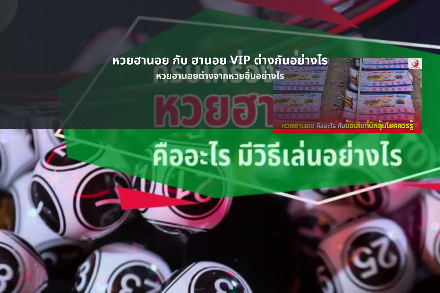 หวยฮานอย กับ ฮานอย VIP ต่างกันอย่างไร - หวยฮานอย