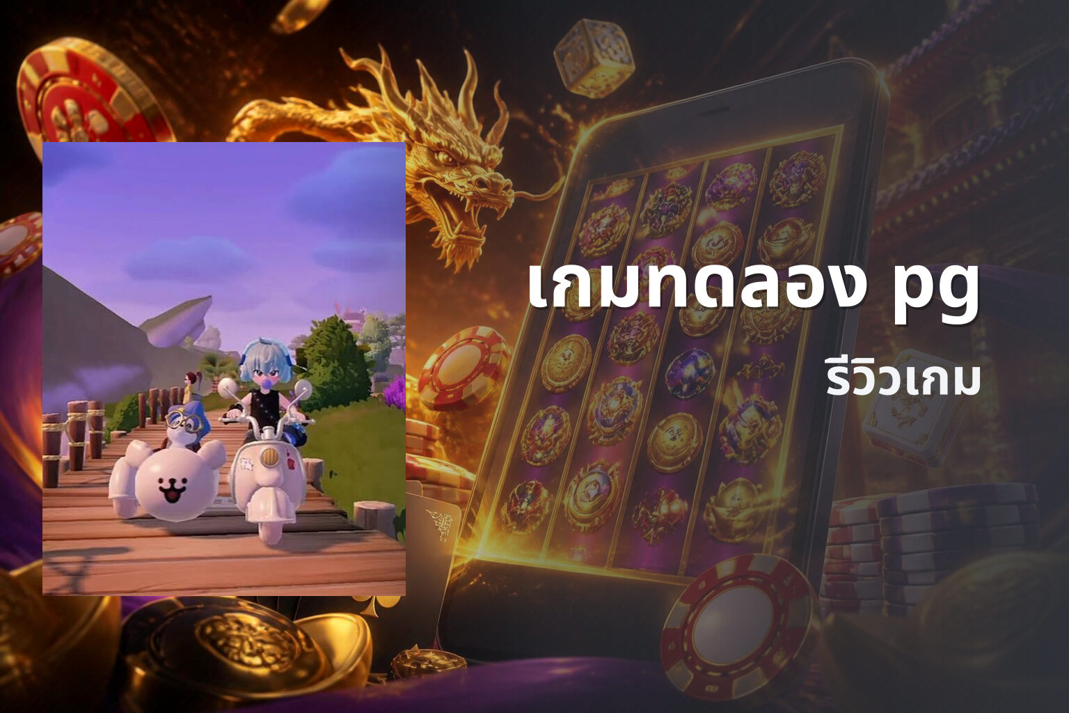 เกมทดลอง pg รีวิวเกม