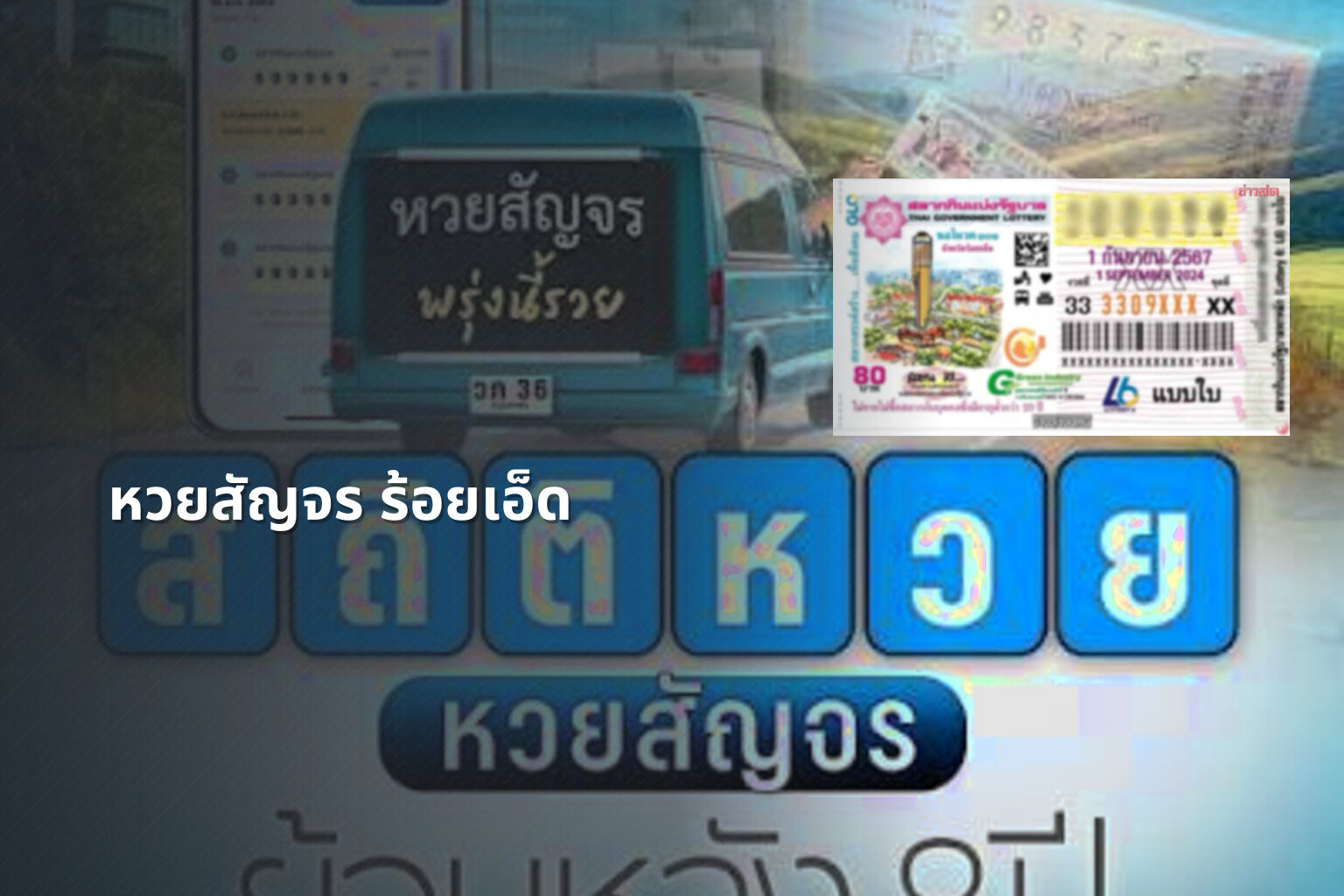 หวยสัญจร ร้อยเอ็ด - หวยสัญจร
