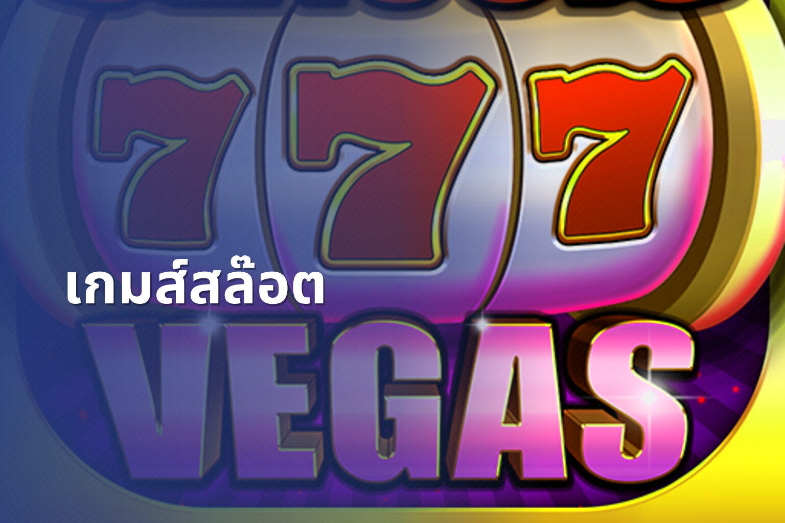 เกมส์สล๊อต - slot game