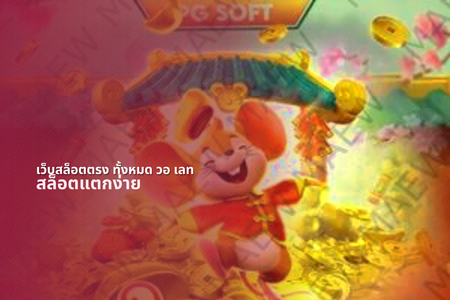 เว็บสล็อตตรง ทั้งหมด วอ เลท - online slots