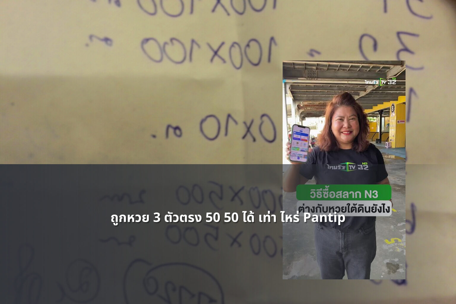 ถูกหวย 3 ตัวตรง 50 50 ได้ เท่า ไหร่ Pantip - หวย