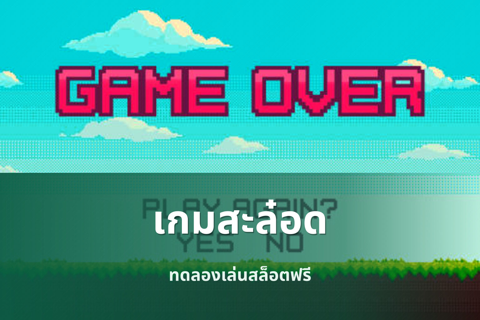 เกมสะล๋อด ทดลองเล่นสล็อตฟรี