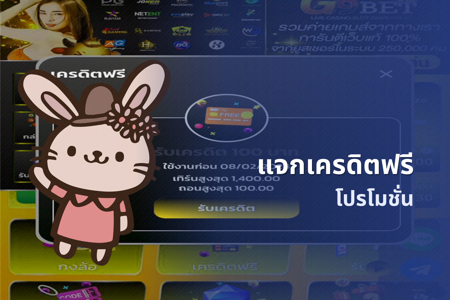 แจกเครดิตฟรี โปรโมชั่น