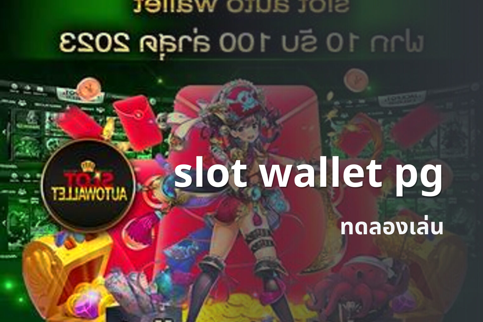 slot wallet pg ทดลองเล่น